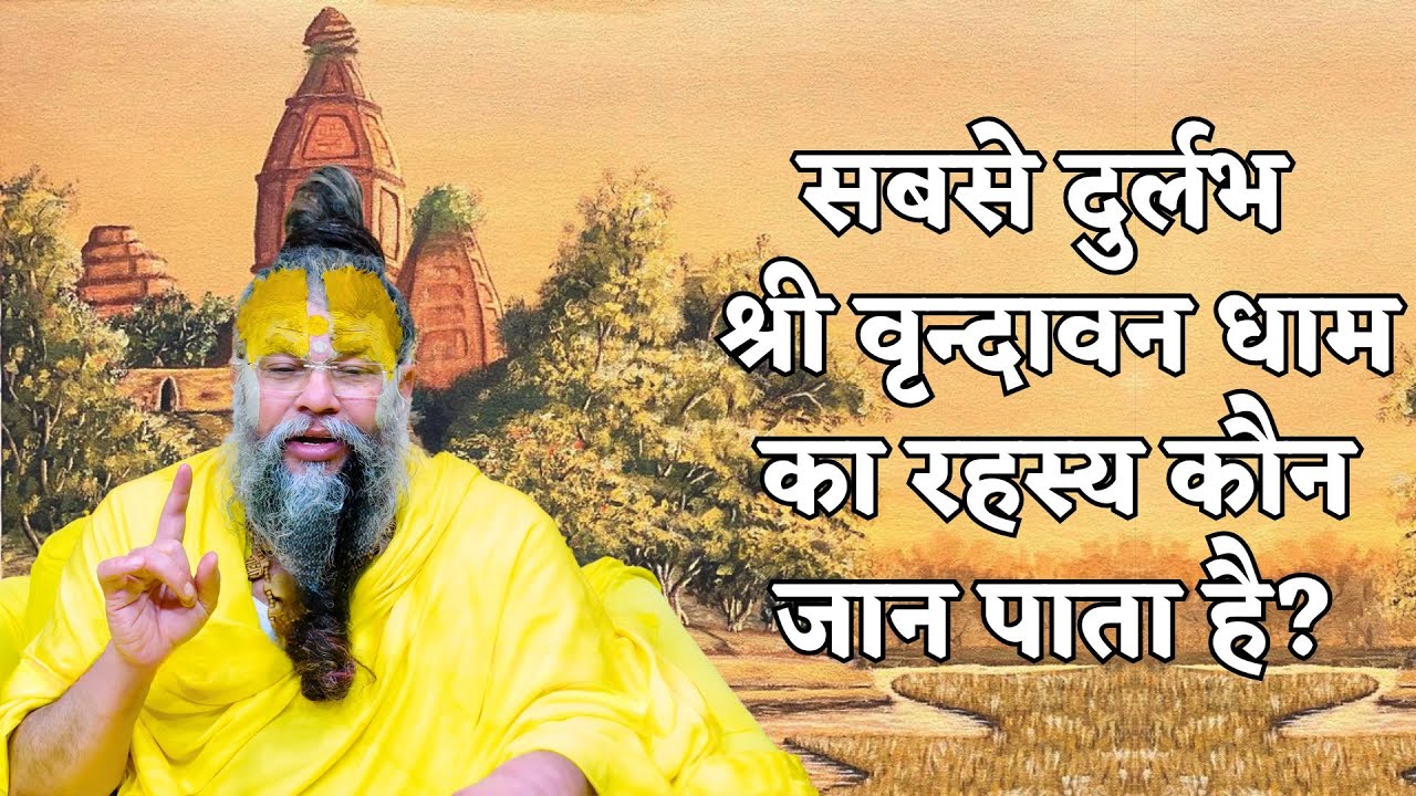 सबसे दुर्लभ श्री वृन्दावन धाम का रहस्य कौन जान पाता है ? #VrindavanMahima