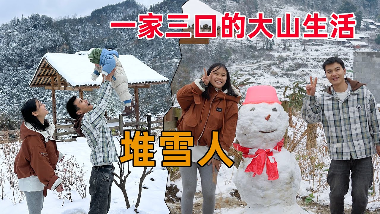 大山里下雪了，小琴一大早就起来堆雪人，太美了
