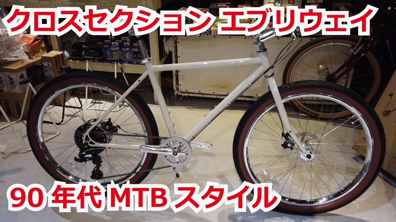 【新車ご紹介】クロスセクション エブリウェイ Cross Section Everyway