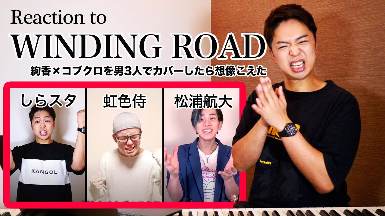 絢香×コブクロのWINDING ROADを男3人でカバーしたら最高音を更新した。【しらスタ×虹色侍ずま×松浦航大】【リアクション動画】