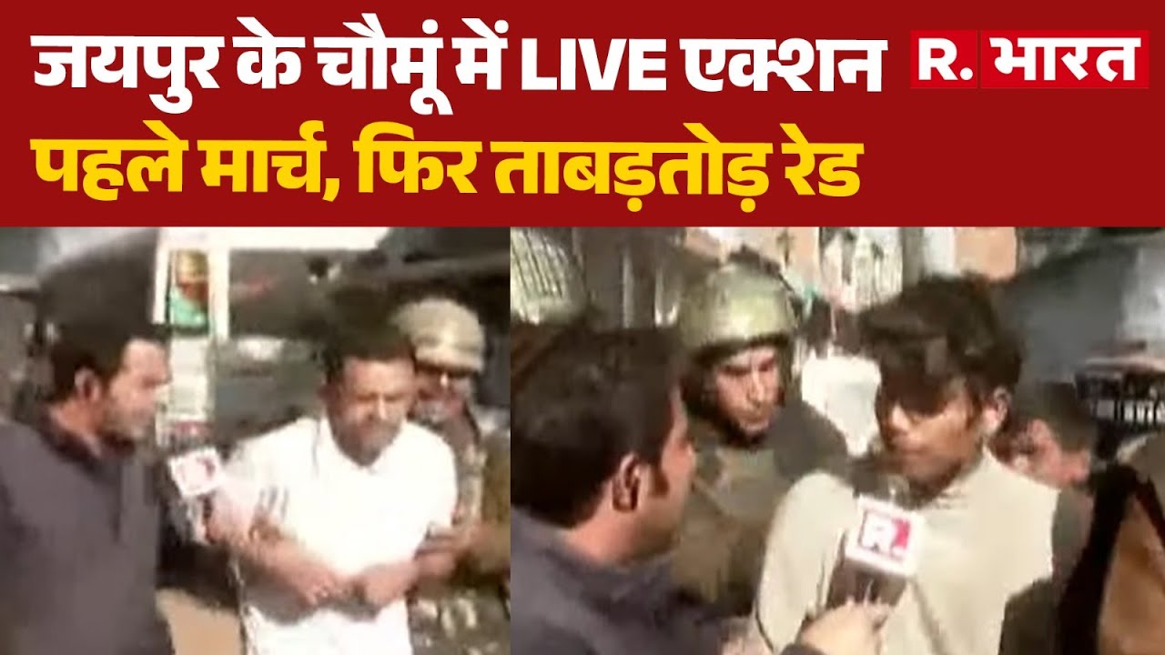 Jaipur Chaumu Violence: जयपुर में LIVE एक्शन, पहले मार्च, फिर ताबड़तोड़ रेड | Police Attacked Jaipur