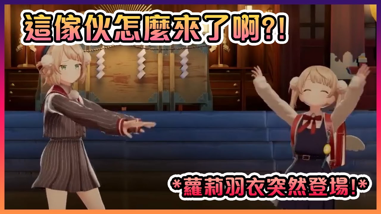 突然登場的蘿莉羽衣強迫羽衣媽媽跟她一起唱蘿莉神的續歌!【VTuber中文】