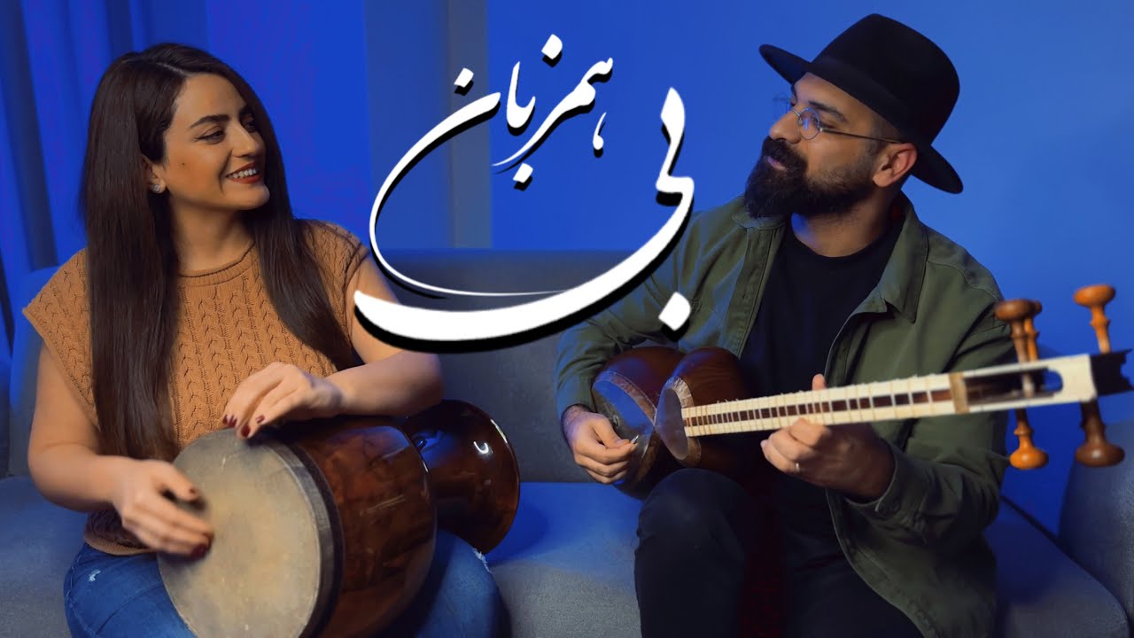 همنوازی تار و تمبک اجرای زنده تصنیف بی همزبان  سکوت سرد زمان |در دستگاه ماهور اثری از محمدرضا شجریان