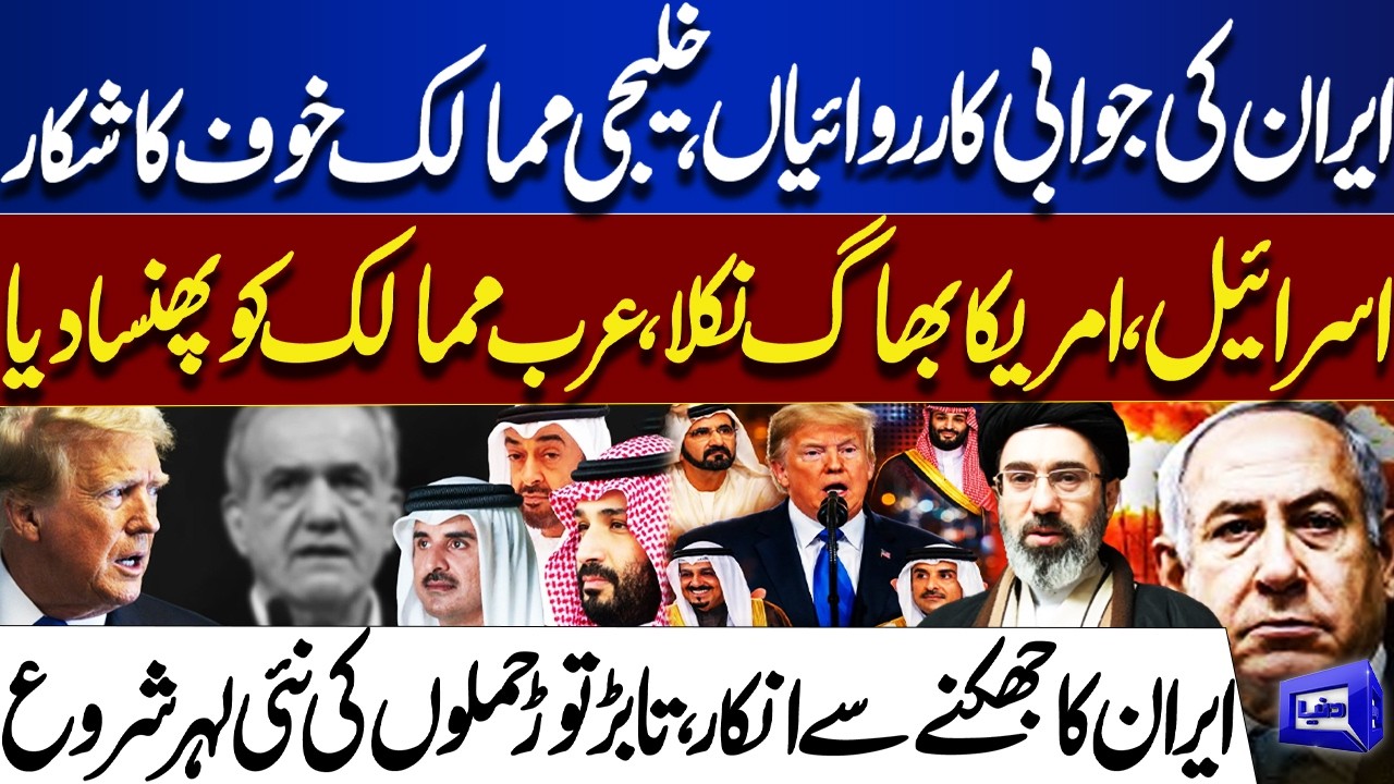 Iran Strikes Back! Gulf Countries in Fear | US & Israel Retreat | Breaking News | Dunya News