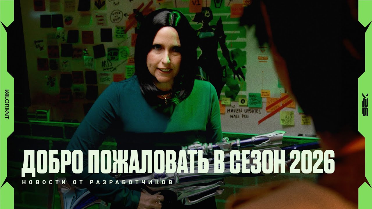 Встречайте Сезон 2026 // Новости от разработчиков &ndash; VALORANT