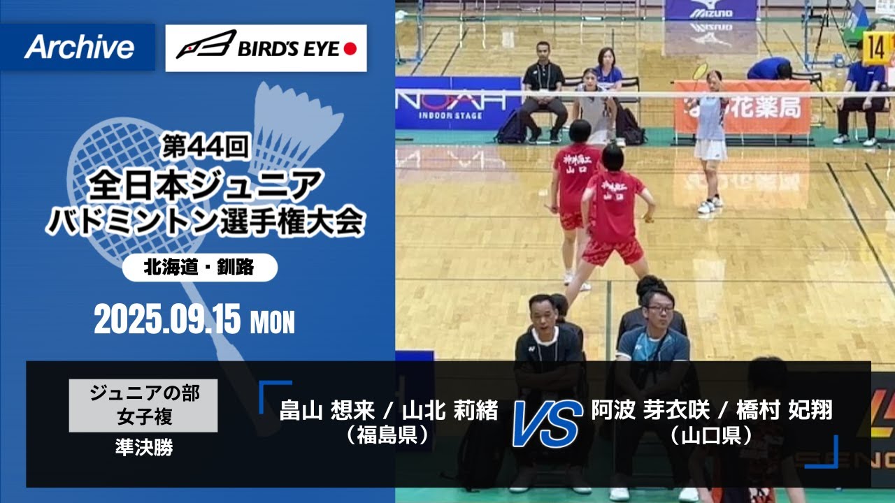 【ノアインドアステージ第44回全日本ジュニアバドミントン選手権大会】ジュニアの部 女子複 準決勝｜ 畠山 想来 / 山北 莉緒（福島県）vs 阿波 芽衣咲 / 橋村 妃翔（山口県）
