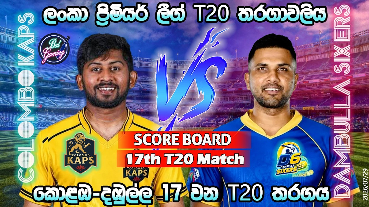 කොළඹ-දඹුල්ල 17 වන තරගය| Colombo Kaps Vs Dambulla Sixers 17th T20|LPL|Score Update & Commentary|7/29