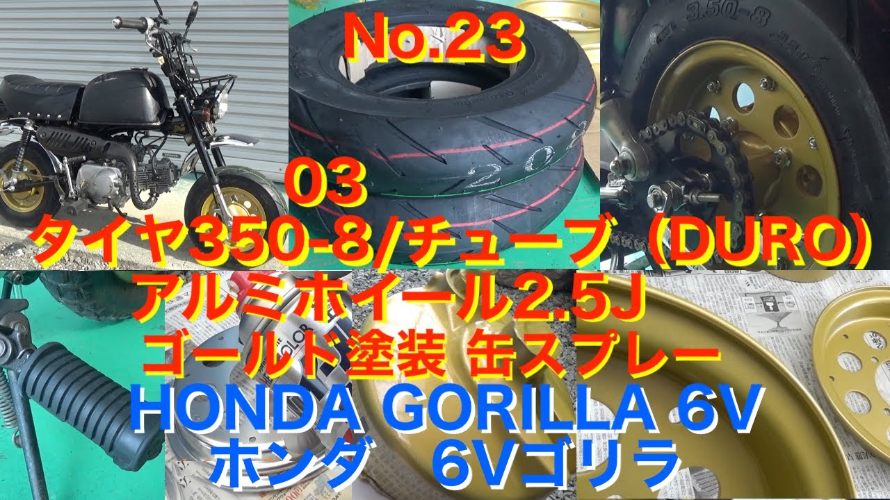 23　03　タイヤ3.50-8 ・アルミホイール2.5J-8 交換　Z50J 6V ホンダゴリラ　Honda Gorilla