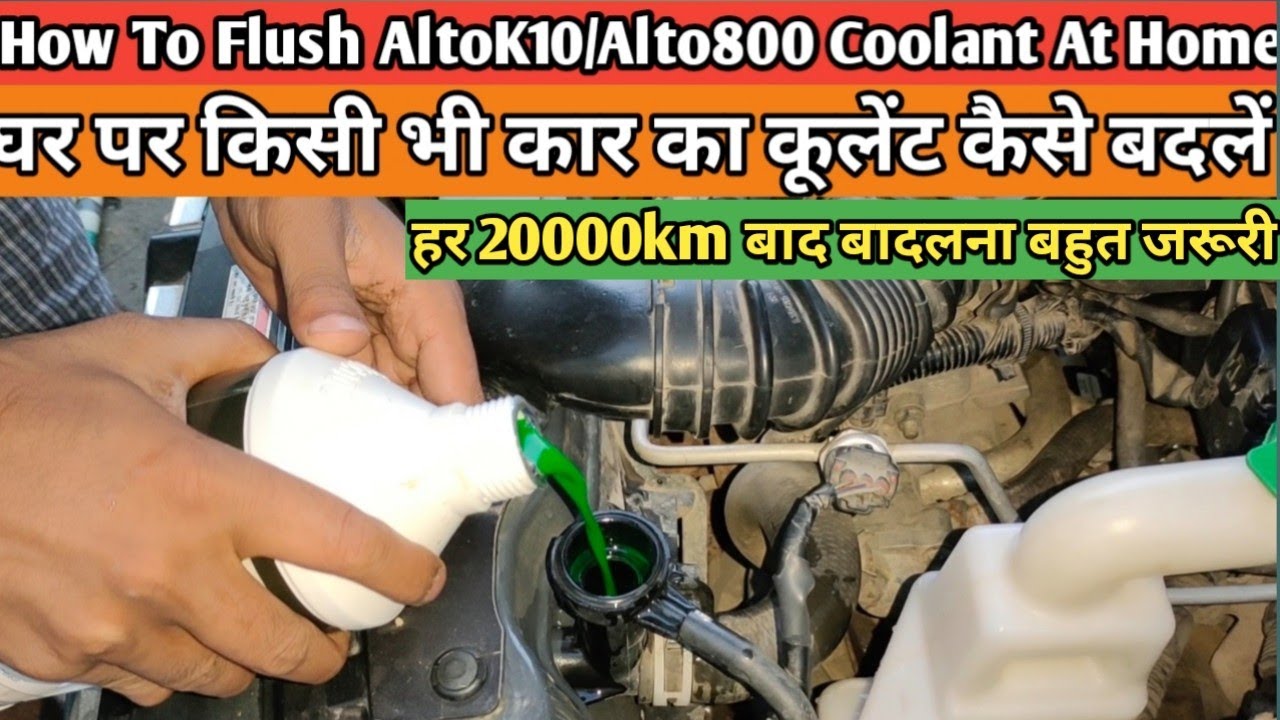 How To Flush AltoK10/Alto800 Coolant At Home || घर पर कार का कूलेंट कैसे बदलें || Change Car Coolant