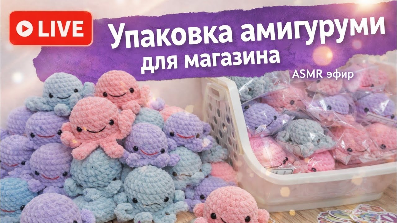 Упаковка амигуруми для магазина✨️ Эфир без слов✨️ Рабочий процесс✨️