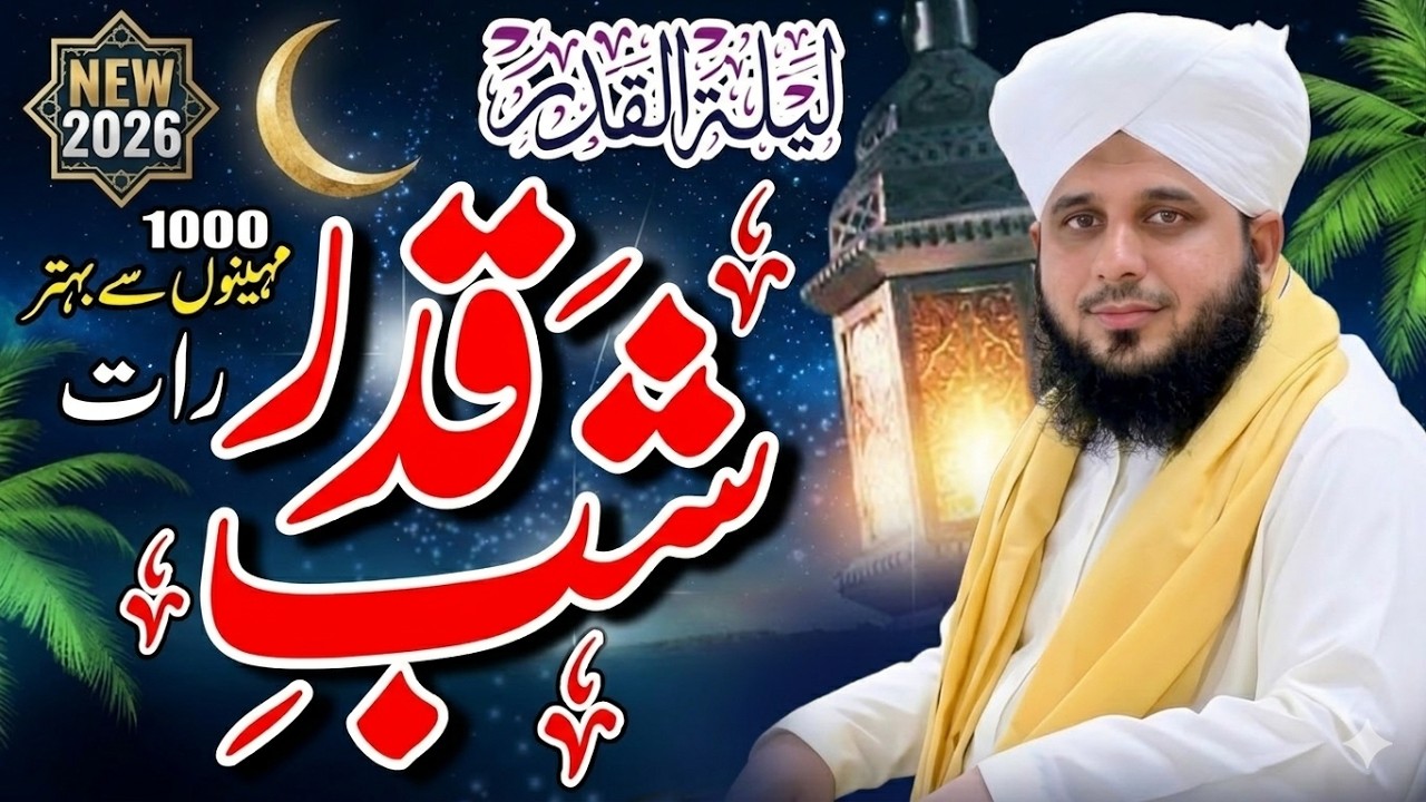 Shab e Qadr | Peer Ajmal Raza Qadri Laylatul Qadr | Shabe Qadar | Ramzan | Taaq Raat Bayan