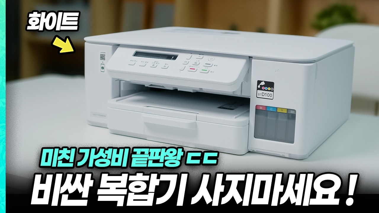 가성비 끝판왕 무한잉크 복합기 프린터! 브라더 DCP-T536DW, 이 가격에 이 성능 맞아?