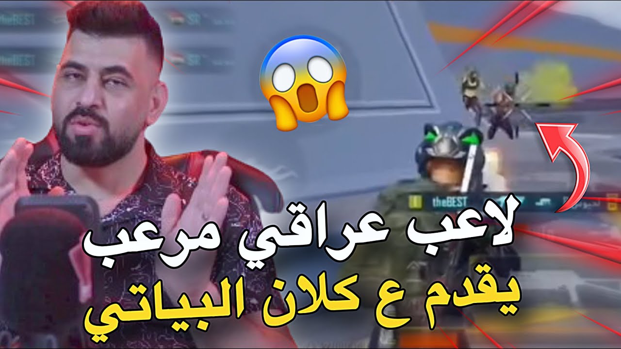 لاعب عراقي مرعب يقدم ع كلان البياتي😱🔥PUBG MOBILE
