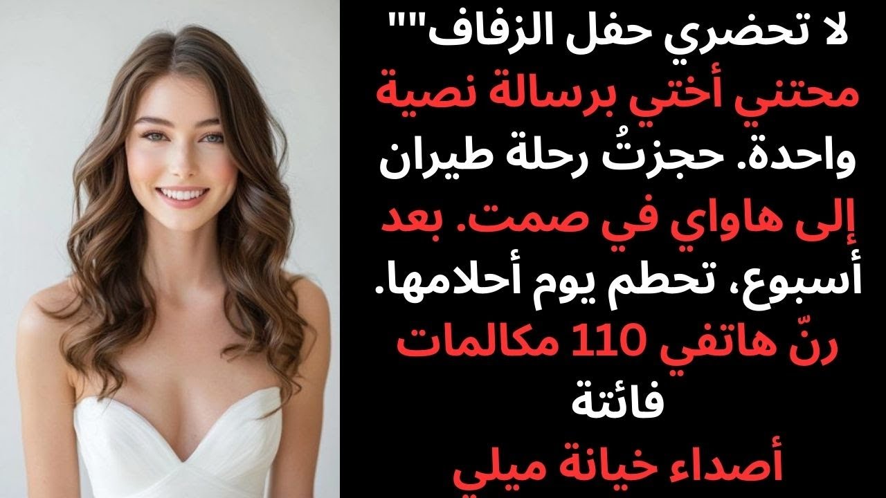 أختي رفضت حضوري للزفاف، وشربت القهوة مع 110 مكالمات فائتة
