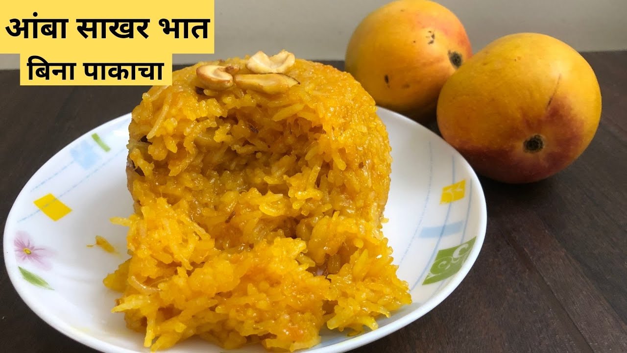 आंबा साखर भात | मऊ व मोकळा | बिन पाकाचा |सोप्या पद्धतीने | Amba Sakhar Bhat | Delicious Mango Rice