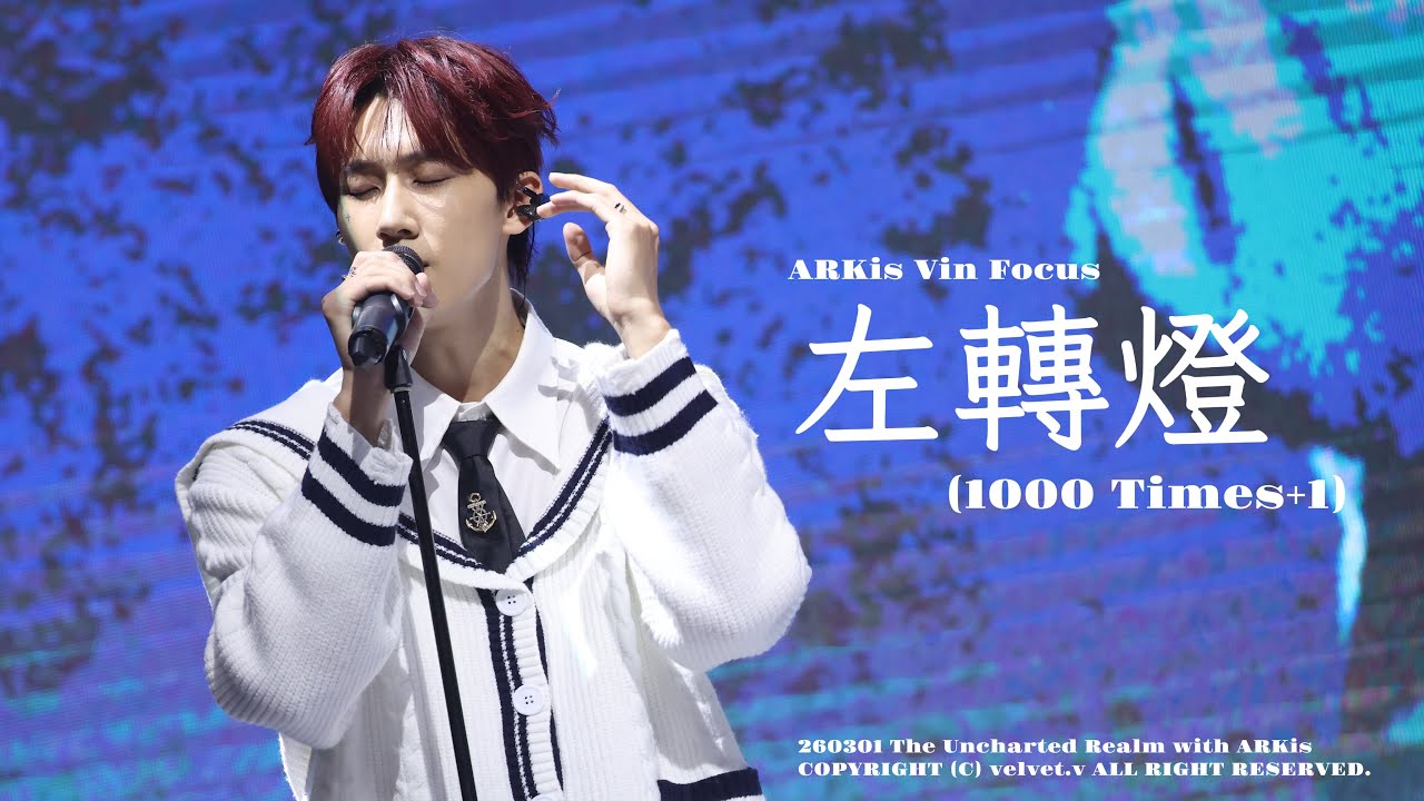[4K] 260301 The Uncharted Realm with ARKis “左轉燈 (1000 Times+1) ” Multi-cam fancam｜ARKis Vin Focus
