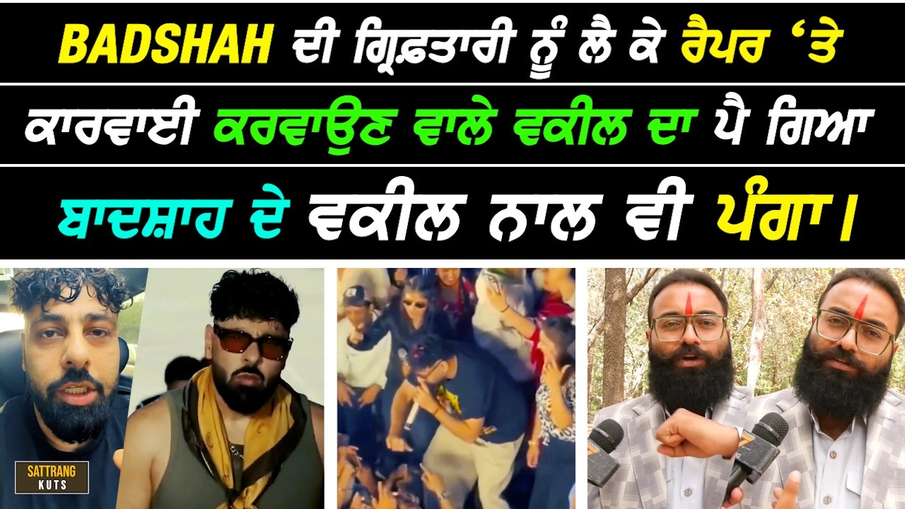 Badshah ਦੀ ਗ੍ਰਿਫ਼.ਤਾਰੀ ਨੂੰ ਲੈ ਕੇ ਕਾਰਵਾਈ ਕਰਵਾਉਣ ਵਾਲੇ Lawyer ਦਾ ਪਿਆ Rapper ਦੇ ਵਕੀਲ ਨਾਲ ਵੀ ਪੰਗਾ I