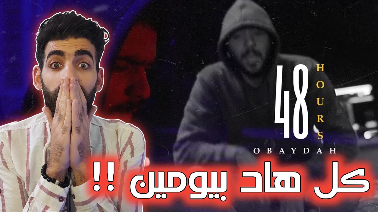 OBAYDAH - 48 ساعة - Diss Track T.M.X - (Official Music Video) رأيي بالأغنية