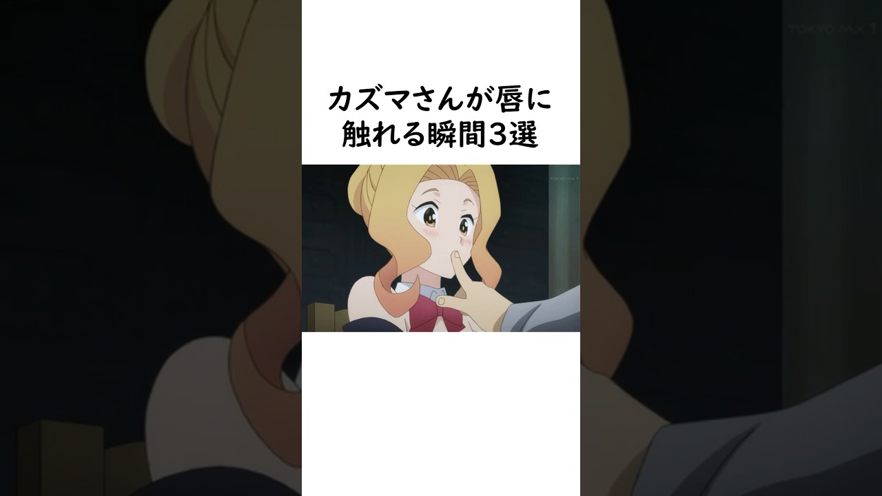 カズマさんが唇に触れる瞬間3選#このすば