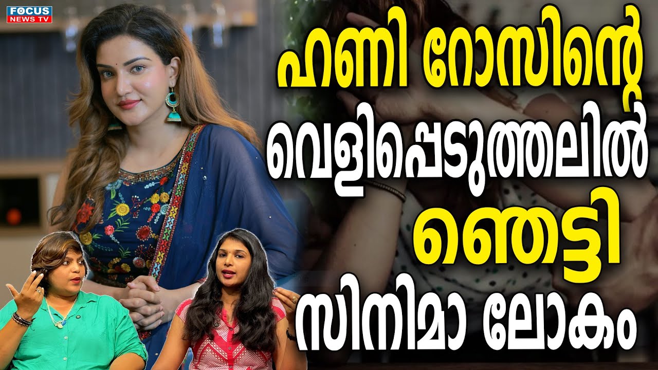 ഹണി റോസിൻ്റെ വെളിപ്പെടുത്തലിൽ ഞെട്ടി സിനിമാ ലോകം? | Honey Rose