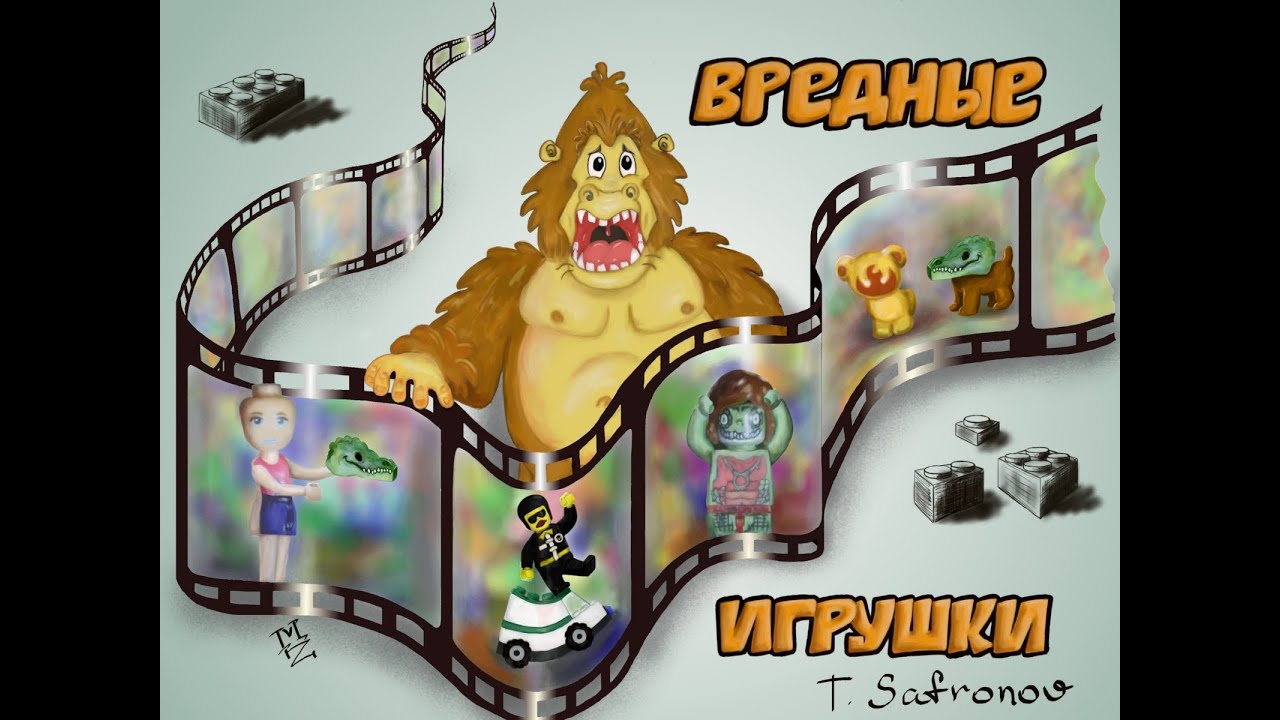 Вредные игрушки - Конструктор