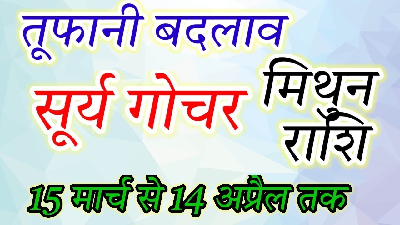 Mithun Rashi: 15 March Surya Gochar! 😱 Kismat Ka Pitara Khulega Ya Badhegi Mushkil?#मिथुन#mithun