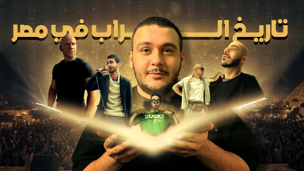 ازاي الراب بدأ في مصر؟