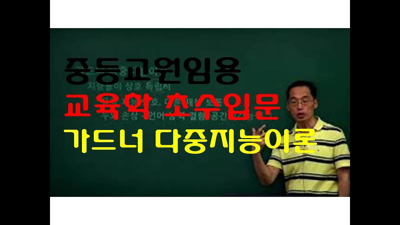 11 윤중샘 초수 심리 가드너 다중지능이론