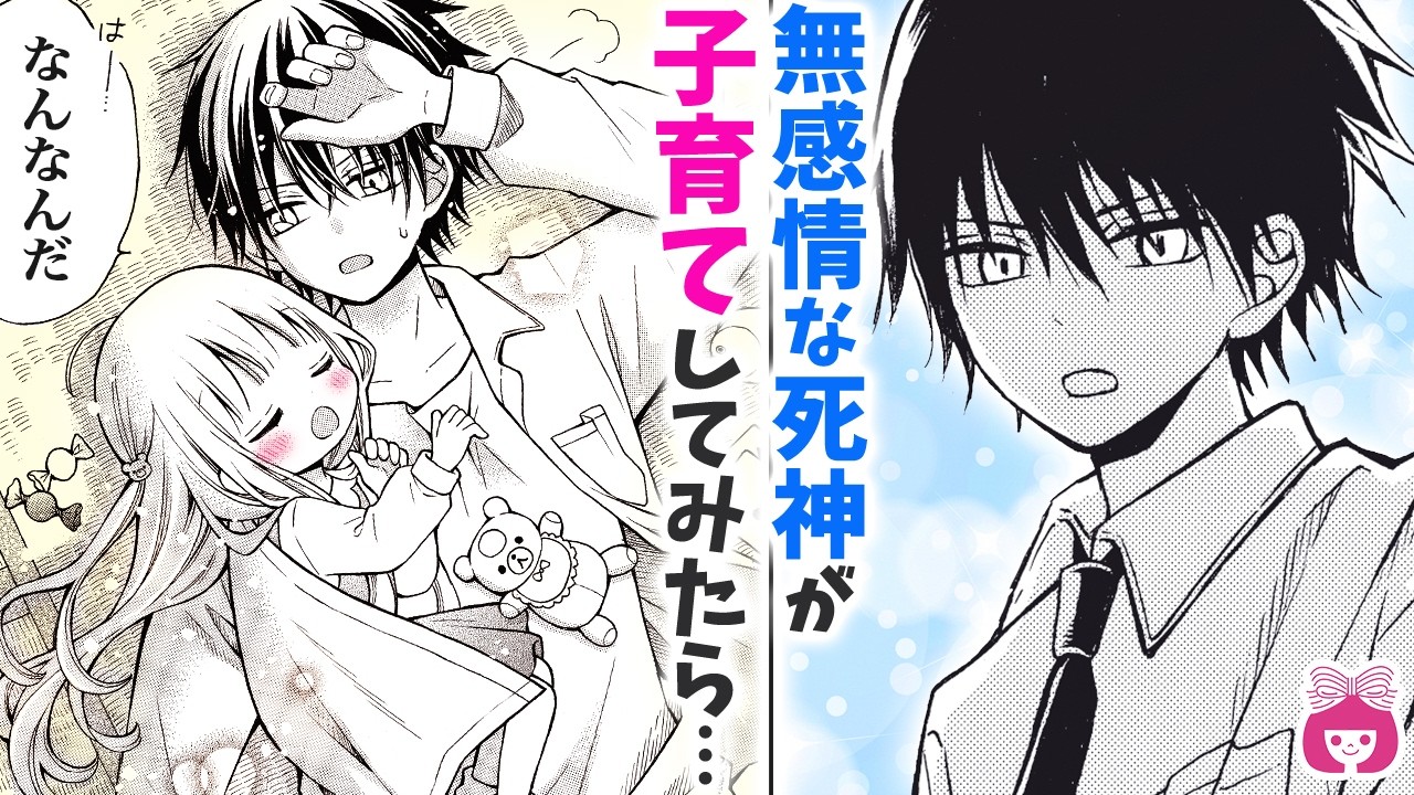 【漫画】無感情な死神が子育てしたら、何かが芽生えた&hellip;!? ほっこり切ないふたり暮らし物語！【育てのおやは死神です。・5月号最新話】【ほのぼの・家族】りぼんチャンネル