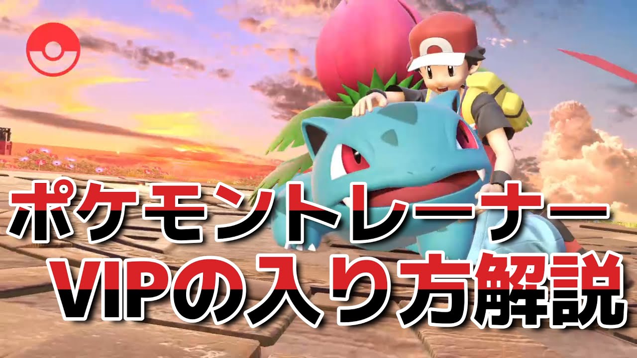 【スマブラSP】ポケモントレーナー：VIPの入り方講座