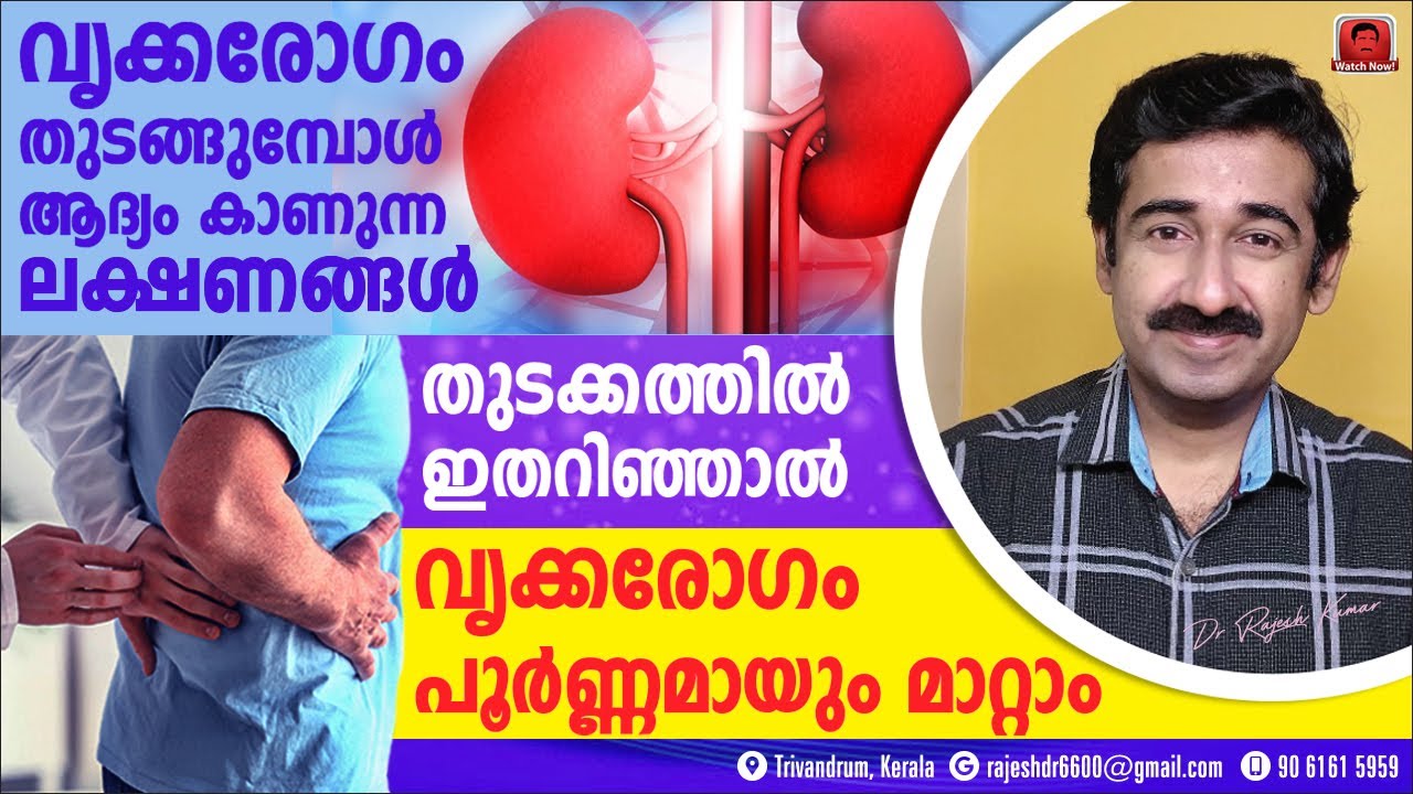 വൃക്കരോഗം തുടങ്ങുമ്പോൾ ആദ്യം കാണുന്ന ലക്ഷണങ്ങൾ.   തുടക്കത്തിൽ അറിഞ്ഞാൽ വൃക്കരോഗം പൂർണ്ണമായും മാറ്റാം