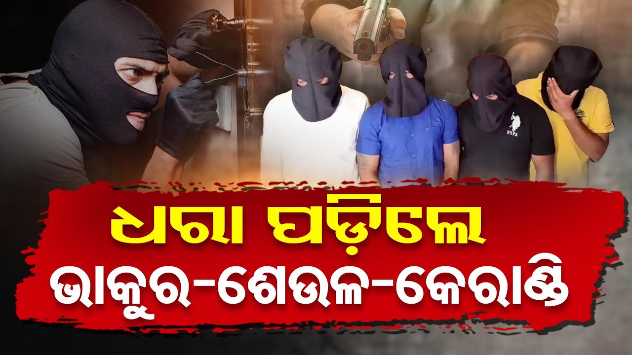 ଧରା ପଡ଼ିଲେ ଭାକୁର- ଶେଉଳ- କେରାଣ୍ଡି | Bhubaneswar Apartment Lootera Gang | Commissionerate Police | OR