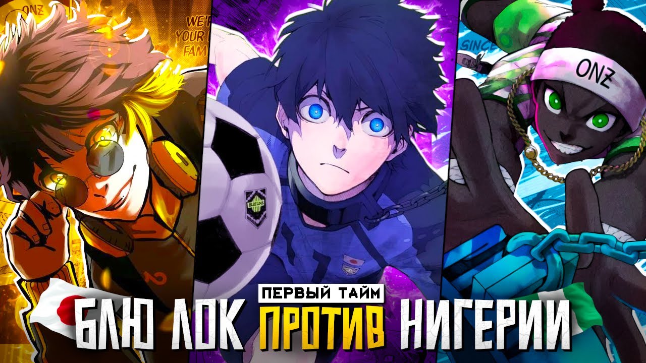 АРКА ЧМ U-20 - БЛЮ ЛОК против СБОРНОЙ НИГЕРИИ (первый тайм) | GreedMe