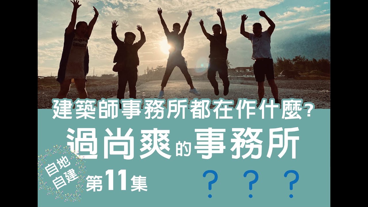 第11集-建築師事務所在做什麼？改圖！改圖！改圖！用肝換錢的行業!