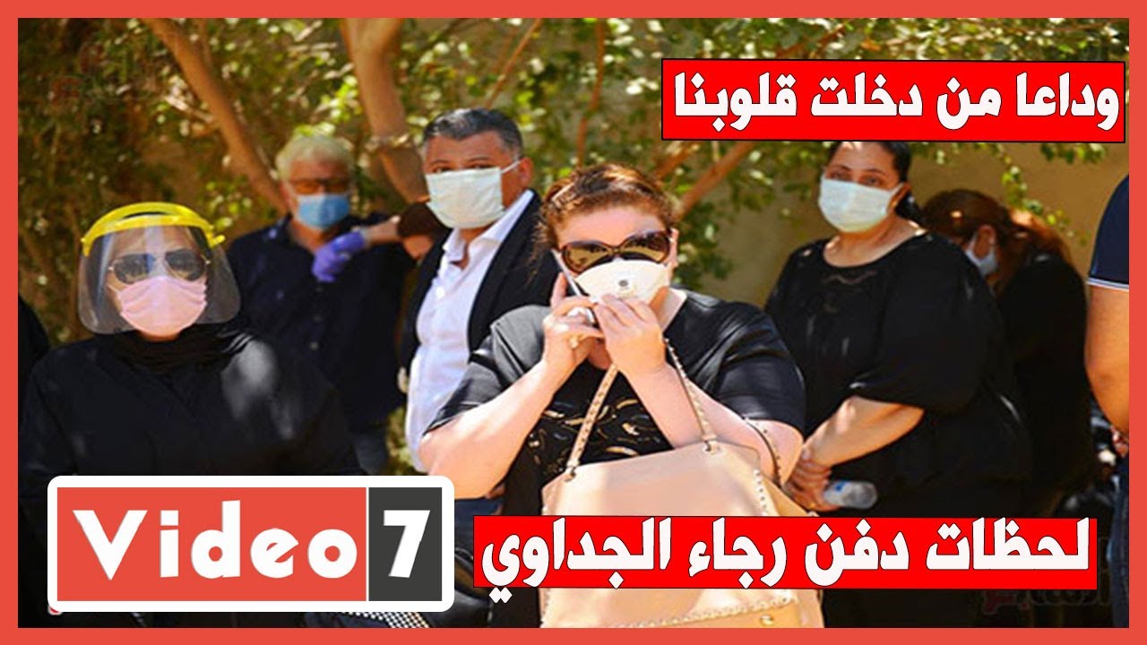 وداعا من دخلت قلوبنا دون استئذان.. لحظات دفن رجاء الجداوي بعد صراع مع كورونا