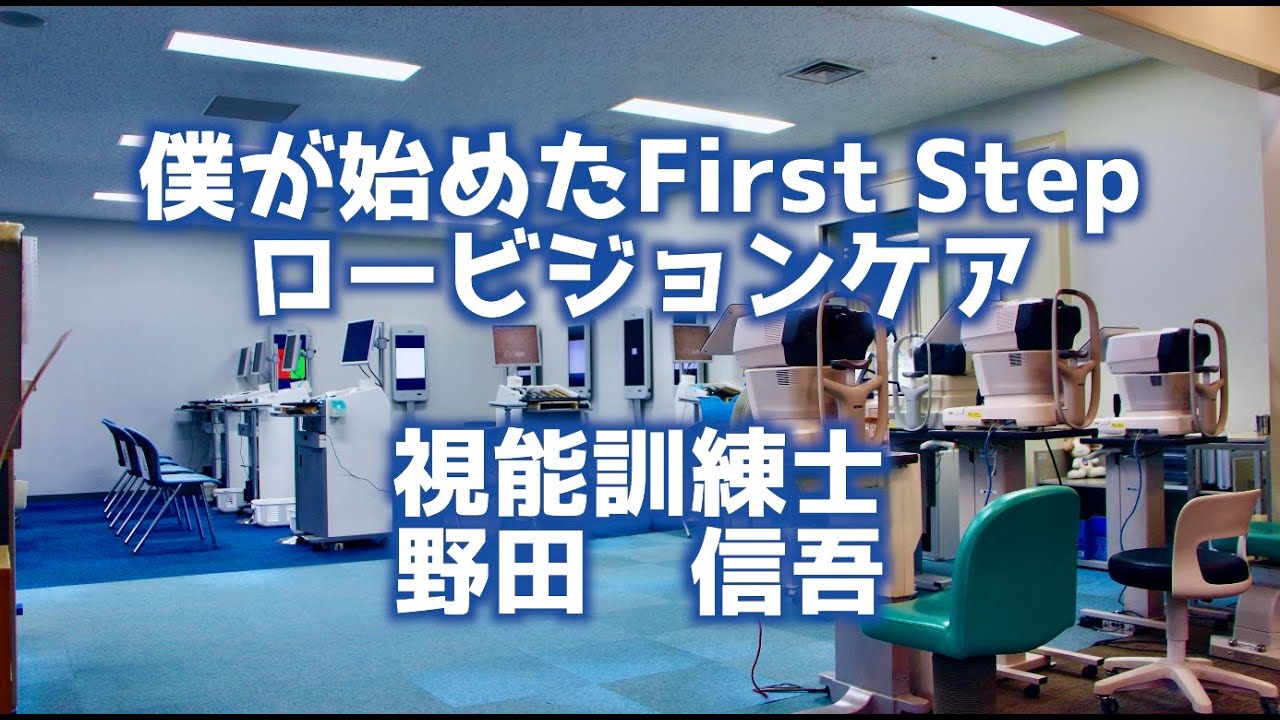 みるみるセミナー　「僕が始めたFirst Step ロービジョンケア」　小沢眼科内科病院 茨城県 水戸市 眼科