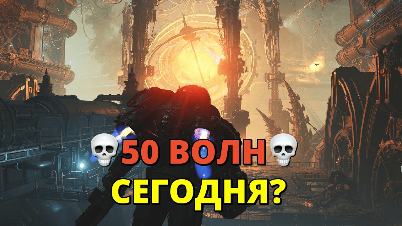 💀50 Волн Сегодня?