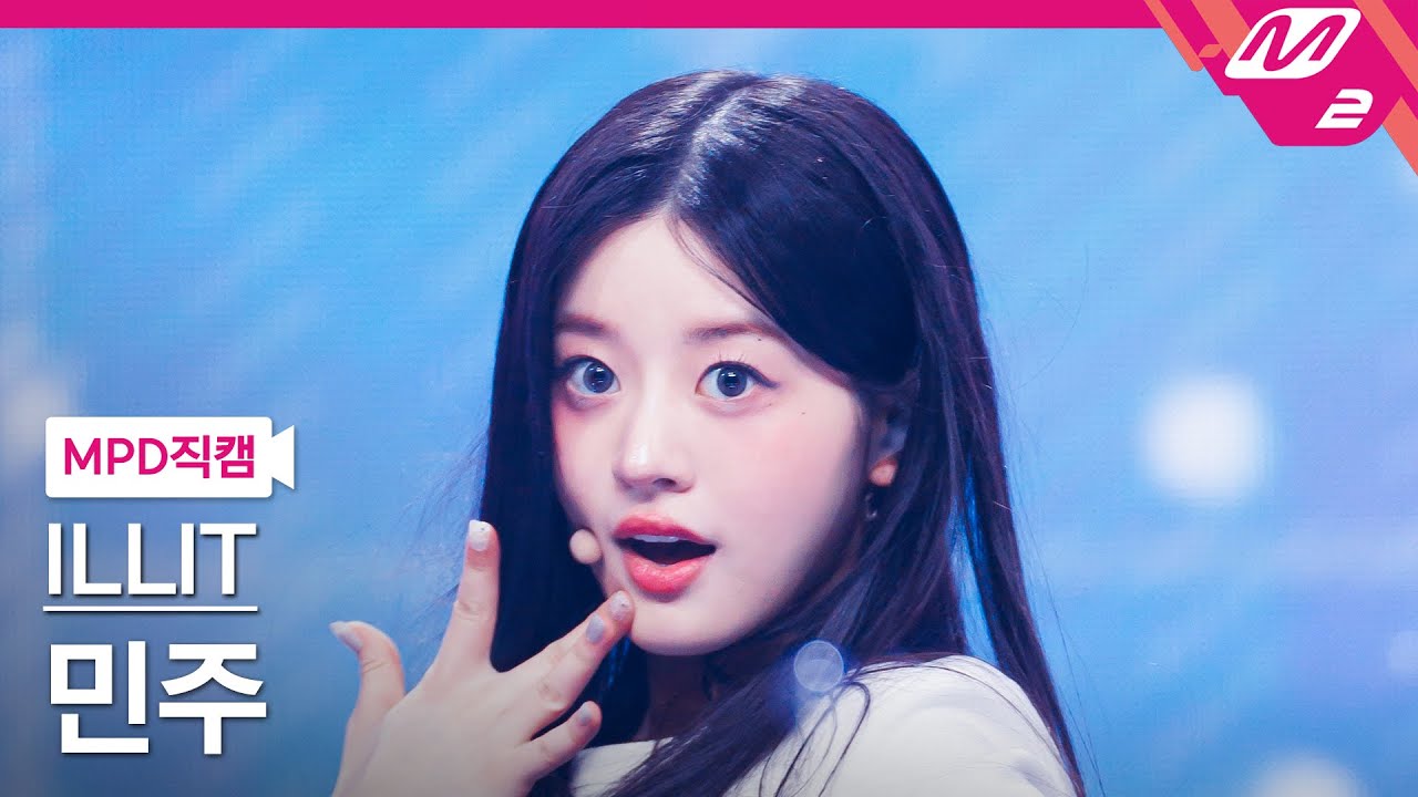 [MPD직캠] 아일릿 민주 직캠 4K 'Magnetic' (ILLIT MINJU FanCam) | @MCOUNTDOWN_2024.4.11