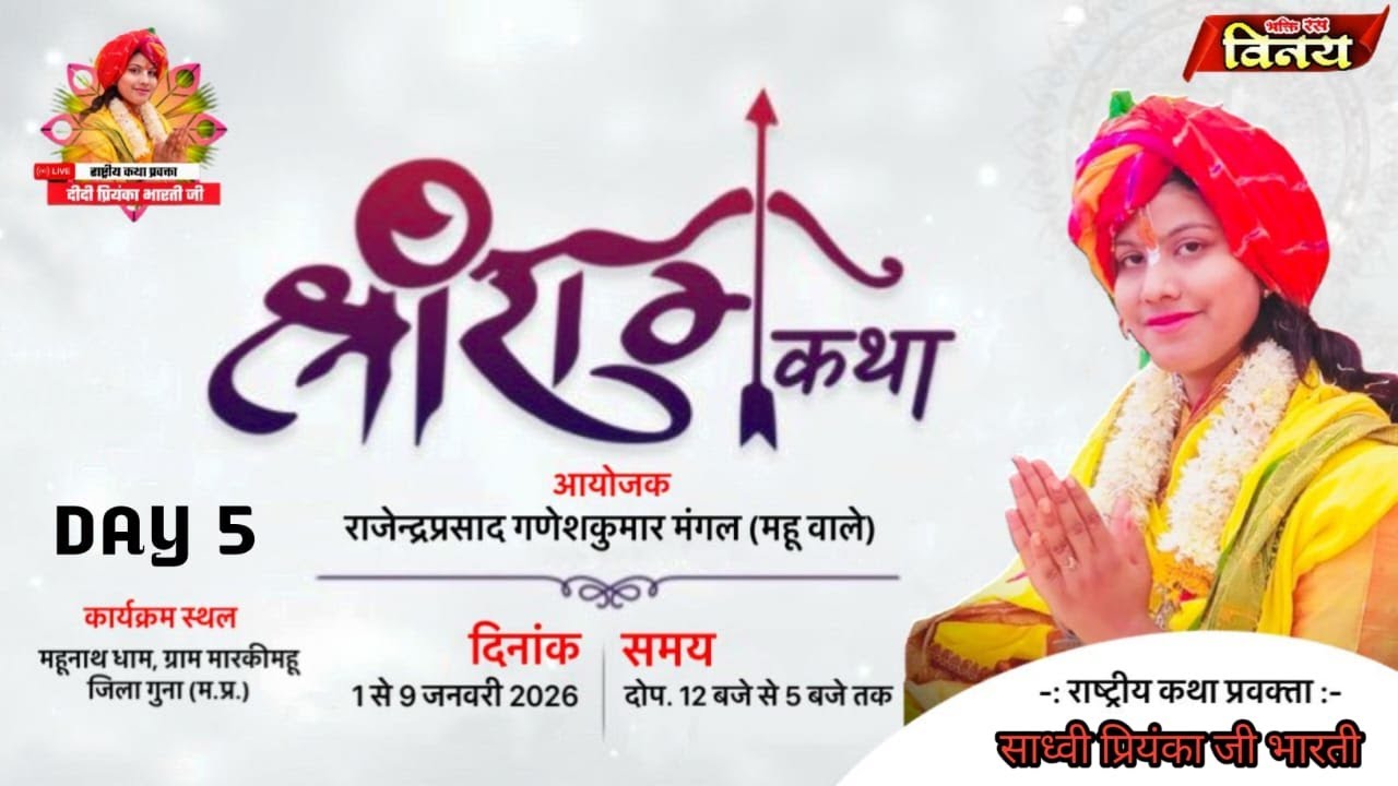 LIVE🩸DAY [5] श्री राम कथा परम् पूज्य दीदी प्रियंका भारतीजी  महूनाथ धाम, ग्राम मारकीमहू जिला गुना..