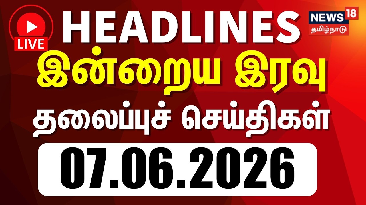 🔴LIVE: Today Headlines | இன்றைய இரவு தலைப்புச் செய்திகள் - 07 June 2026 | CM Vijay | DMK | ADMK