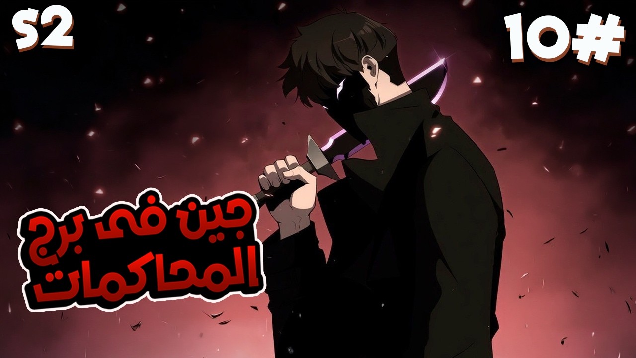 🔟 شاب بيصحى بيلاقي نفسه في اللعبة الي بيحبها وبيحصل على قوة جبااارة 🎮🔥ملخص مانهوا برج المحاكمات