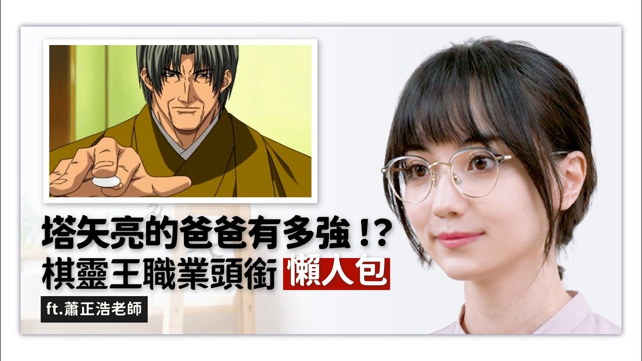嘉點棋靈王｜塔矢亮爸爸到底有多強？ ft. 職業九段 蕭正浩