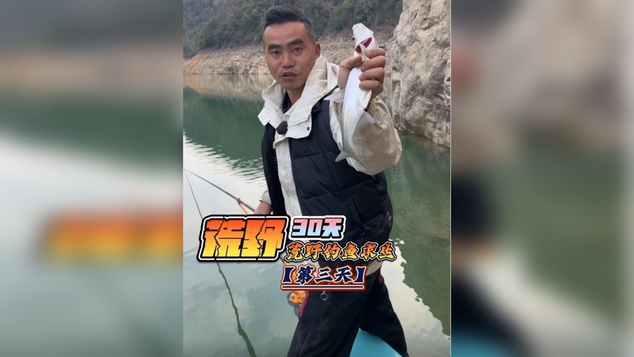 挑战荒野钓鱼30天赢大奖，第三天！