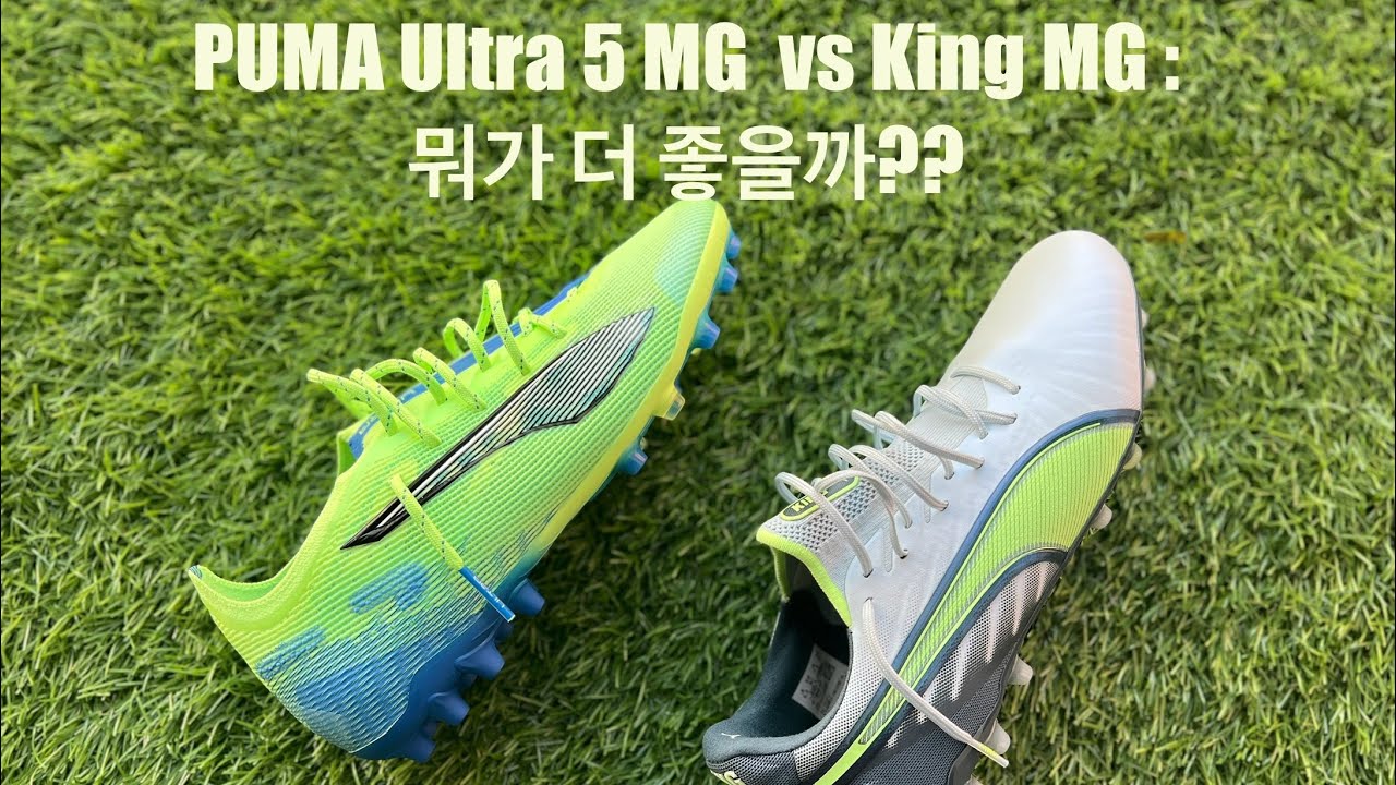 푸마 울트라 MG와 킹 MG 중 어떤 걸 사야 할까?