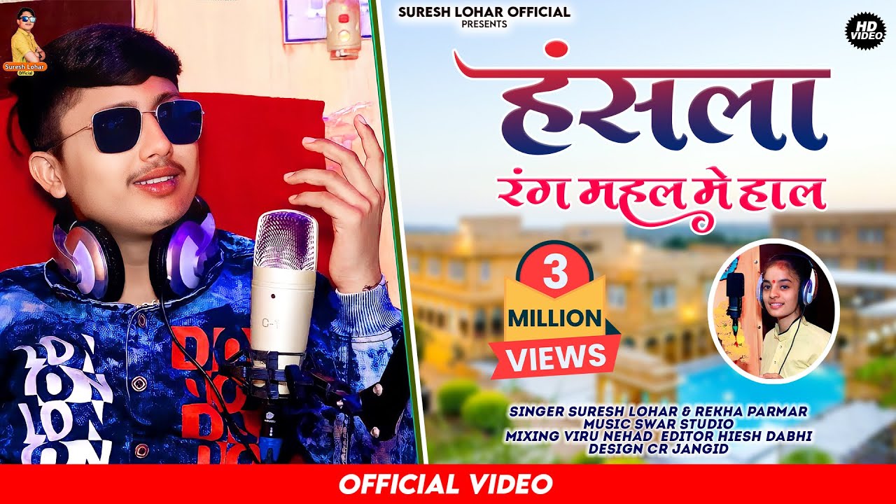Rajsthani Bhajan - हंसला रंग महल मे हाल || Suresh Lohar & Rekha Parmar || New official Bhajan
