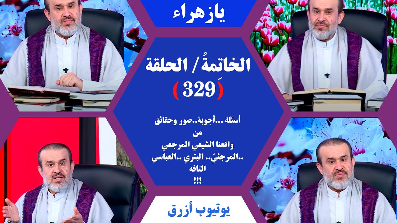 برنامج الخاتمة - الحلقة (329) // أسئلة .. أجوبة - صور وحقائق من الواقع المرجعي..// عبد الحليم الغزي