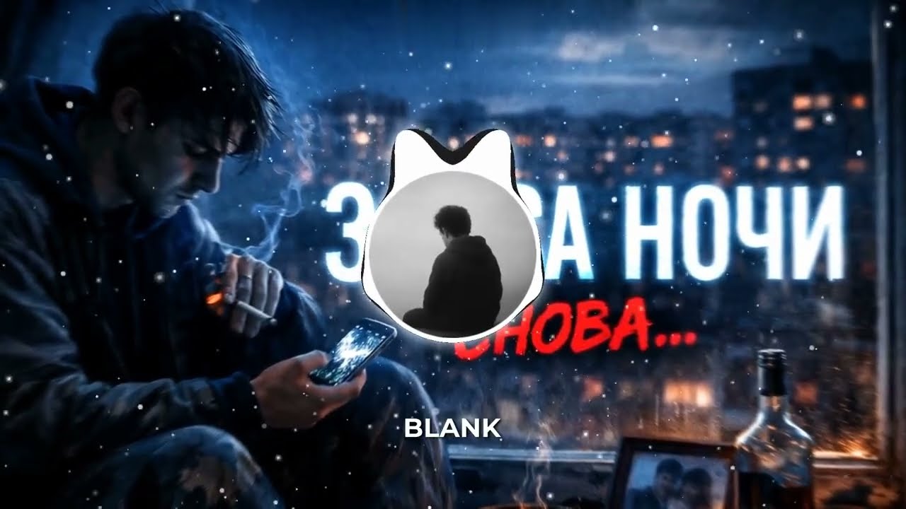 BLANK -  3 часа ночи — снова online - Official Song