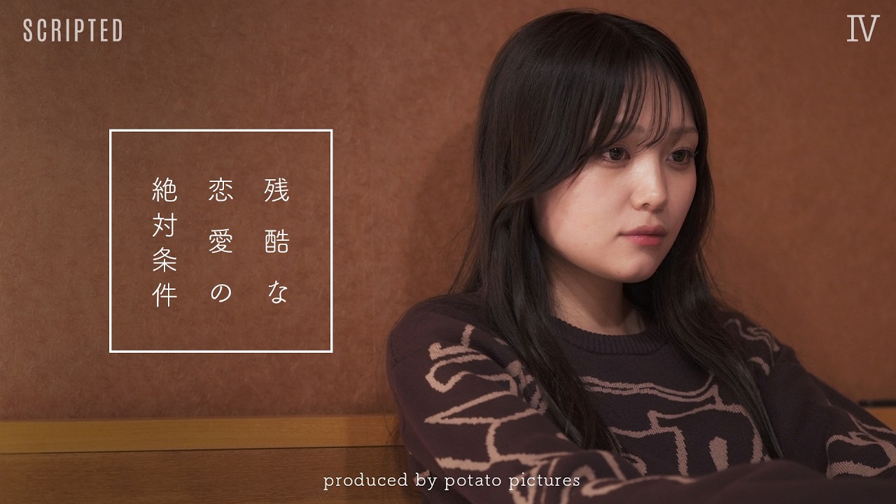 残酷な恋の条件「家族と仲良い人が好き」Ⅳ