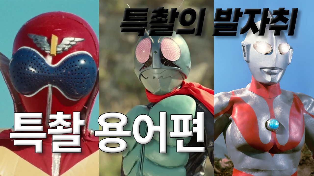 그래서 이게 전대물이죠? [특촬의 발자취]