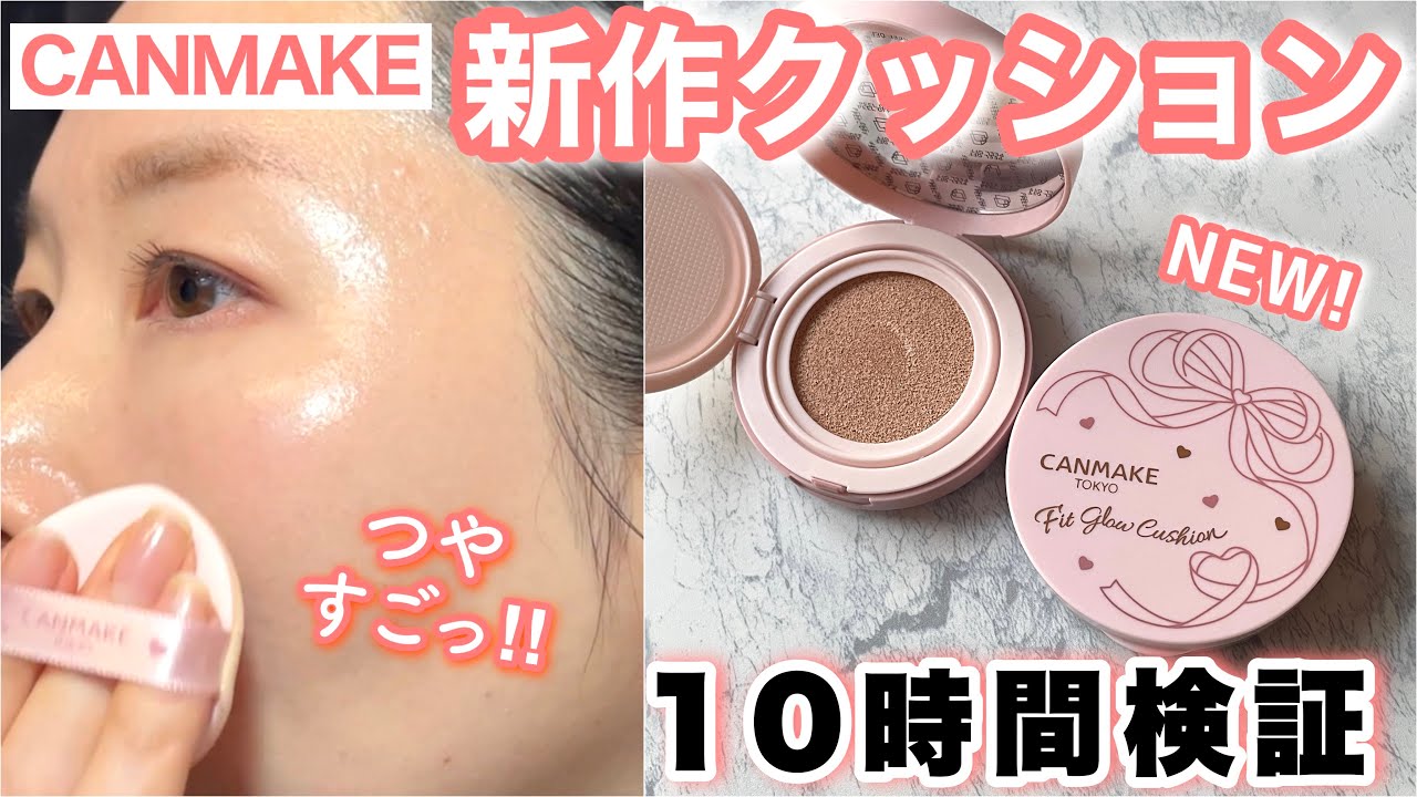 【キャンメイク】新作クッションファンデを10時間検証🔥毛穴落ち、乾燥しないかレビュー
